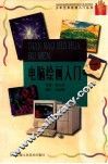 电脑绘画入门 封面