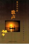 流金岁月的歌声 封面