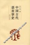 中国古代语言学史 封面