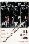 日本为什么侵华  从甲午战争到七七事变 封面