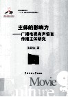 主体的影响力  广播电视有声语言传播主体研究 封面