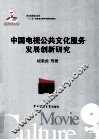 中国电视公共文化服务发展创新研究 封面