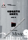 中国电视节目创新研究 封面