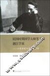 民国时期国学大师笔下的浙江学派  以梁启超为中心的分析 封面