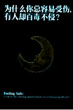 为什么你总容易受伤，有人却百毒不侵  第2版 封面