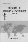 国际法视角下的欧盟共同外交与安全政策研究 封面