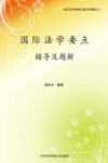 国际法学要点辅导及题解 封面