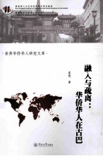 融入与疏离  华侨华人在古巴 封面