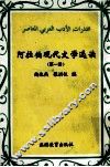 阿拉伯现代文学选读  第1册 封面