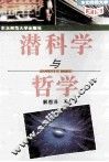 潜科学与哲学 封面