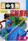 高中生物实验报告  选修  全1册 封面