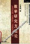 教学研究方法论 封面