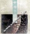 中外小小说 封面
