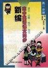 新编高中英语课文同步译文注释练习范文  高一分册 封面