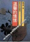 温馨的情愫 封面