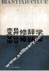 变异修辞学 封面