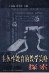 主体性教育的教学策略探索 封面