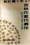 新时期十年吉林作家代表作 封面