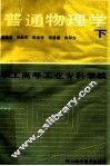 普通物理学  下 封面