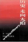 历史  走向太阳 封面