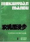 玫瑰园漫步  马克思主义文艺理论与实践 封面