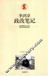 李鸿章政改笔记 封面