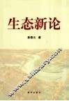 生态新论 封面