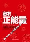 激发正能量  正能量让你变得强大 封面