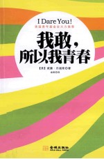 我敢，所以我青春 封面