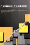 广义的展示设计方法与理论研究  研究报告 封面