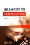 虚拟企业内部管理的协商激励机制与实现平台设计 封面
