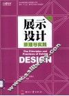 展示设计原理与实践 封面