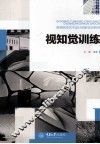 视知觉训练 封面