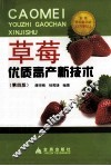 草莓优质高产新技术 封面