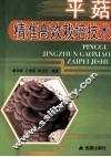 平菇精准高效栽培技术 封面