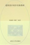 建筑设计初步实验教材 封面