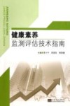 健康素养监测评估技术指南 封面