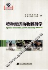 特种经济动物解剖学 封面