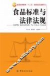 食品标准与法律法规 封面