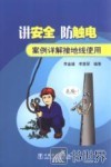 讲安全防触电案例详解接地线使用 封面