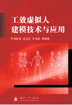 工效虚拟人建模技术与应用 封面