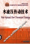水液压传动技术 封面