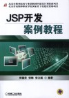 JSP开发案例教程 封面