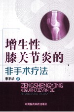 增生性膝关节炎的非手术疗法 封面