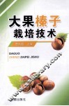 大果榛子栽培技术 封面