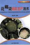 花椰菜周年生产技术 封面
