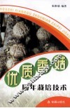 优质香菇周年栽培技术 封面