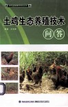 土鸡生态养殖技术问答 封面