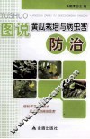 图说黄瓜栽培与病虫害防治 封面