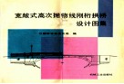 宽敞式高次抛物线刚桁拱桥设计图集 封面